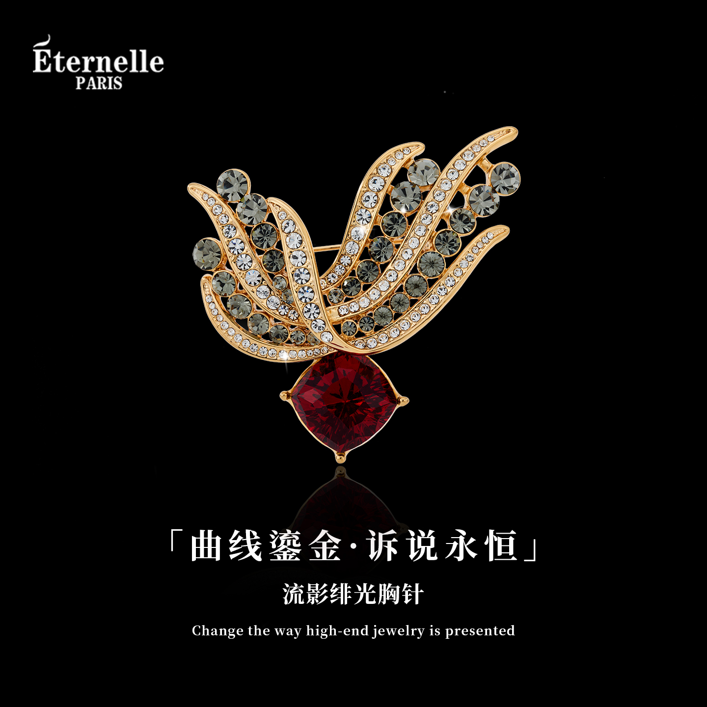 Eternelle法国永恒流影绯光胸针女复古奢华秋冬配饰高档水晶胸花