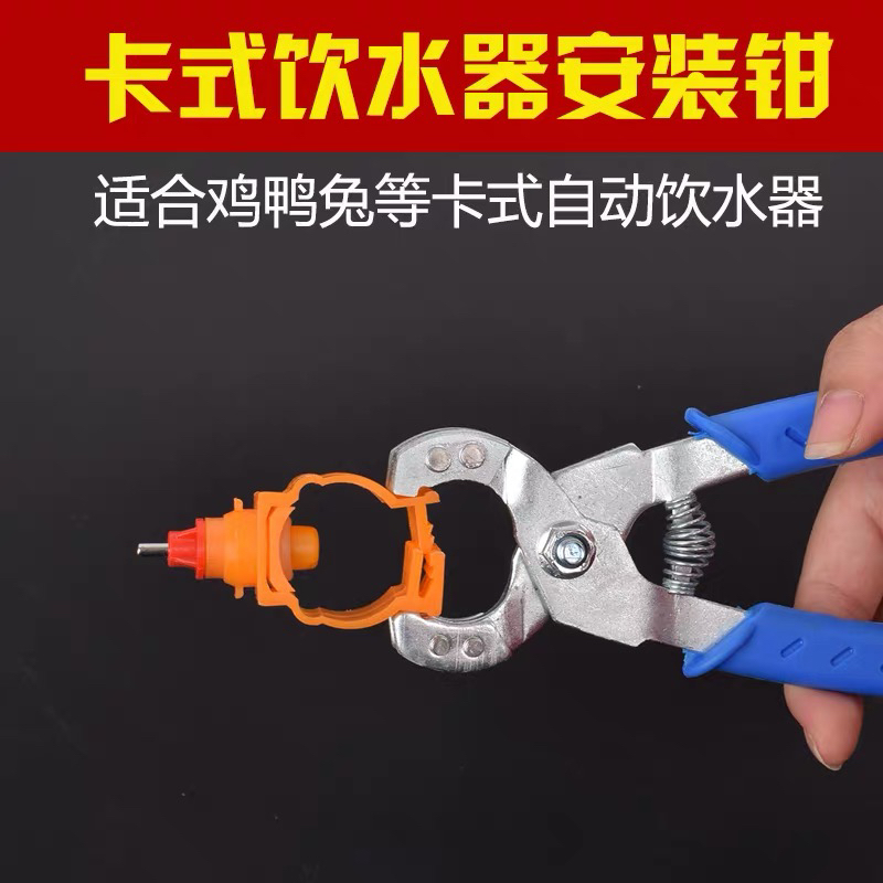 鸡鸭兔用自动卡式饮水器组装钳子水线安装钳水线专用钳安装工具