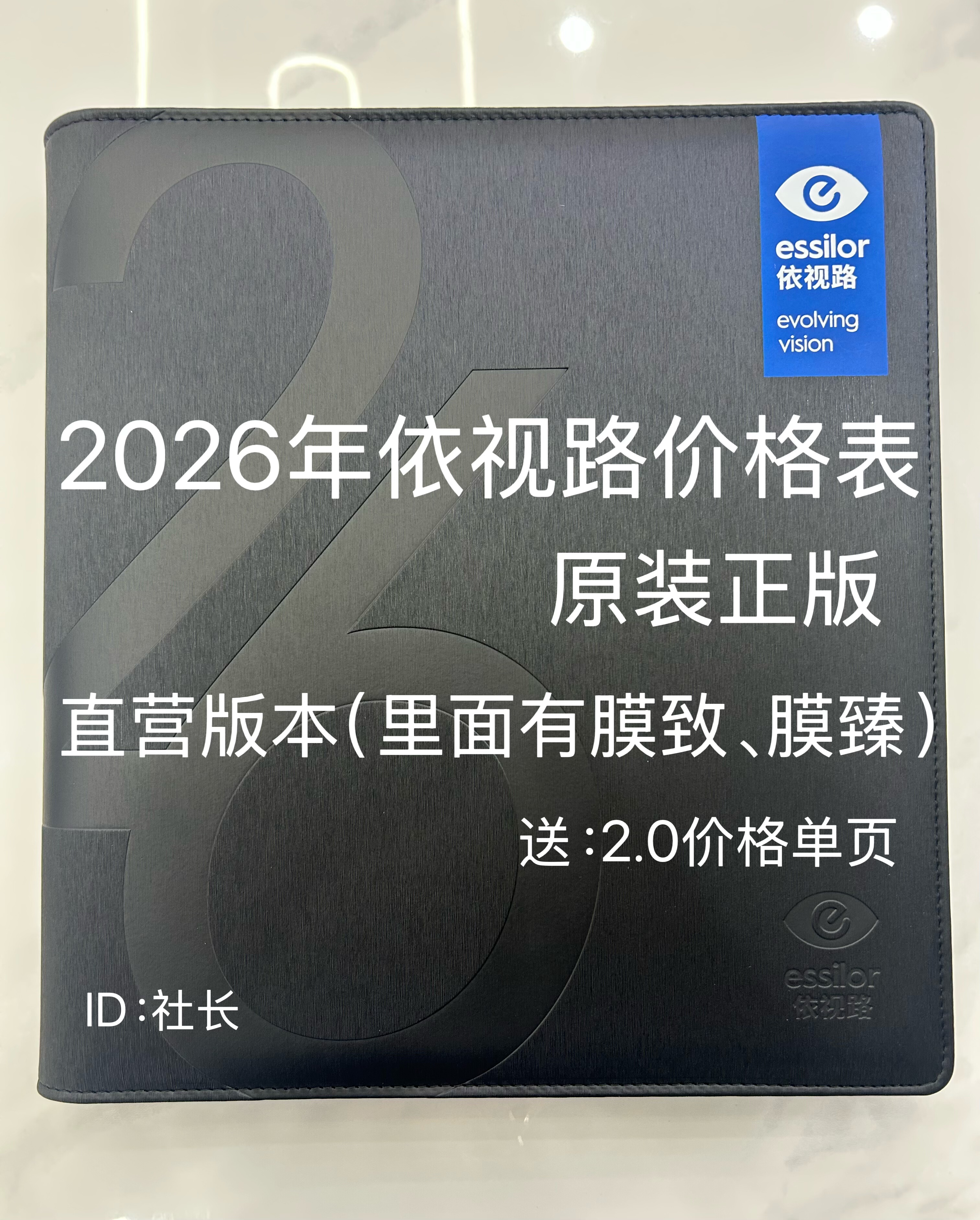 2026年依视路价格表价目册原装正版高清晰非印刷版本