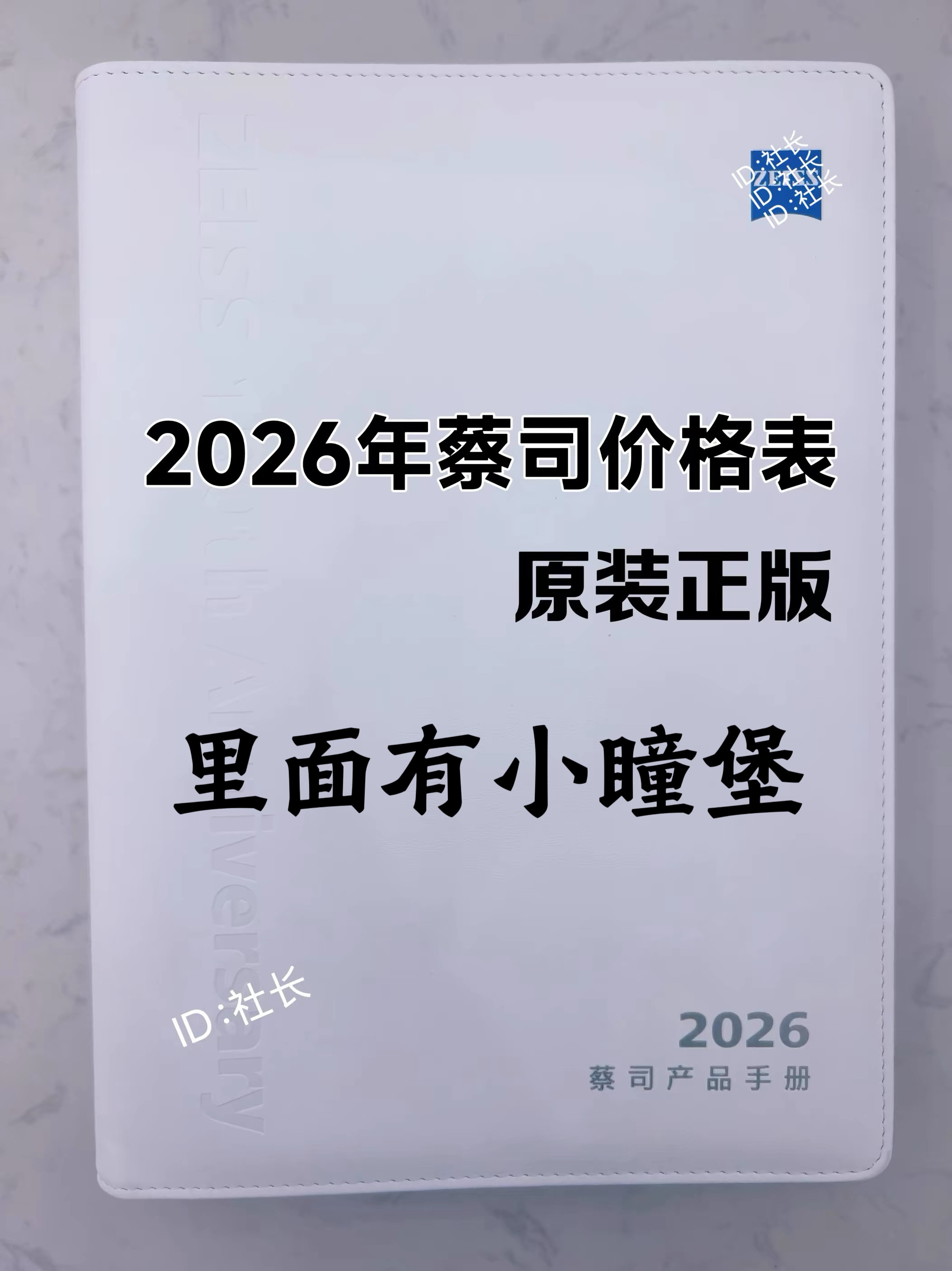 最新2026年蔡司价格表价目册原装正版正品眼镜店销售使用