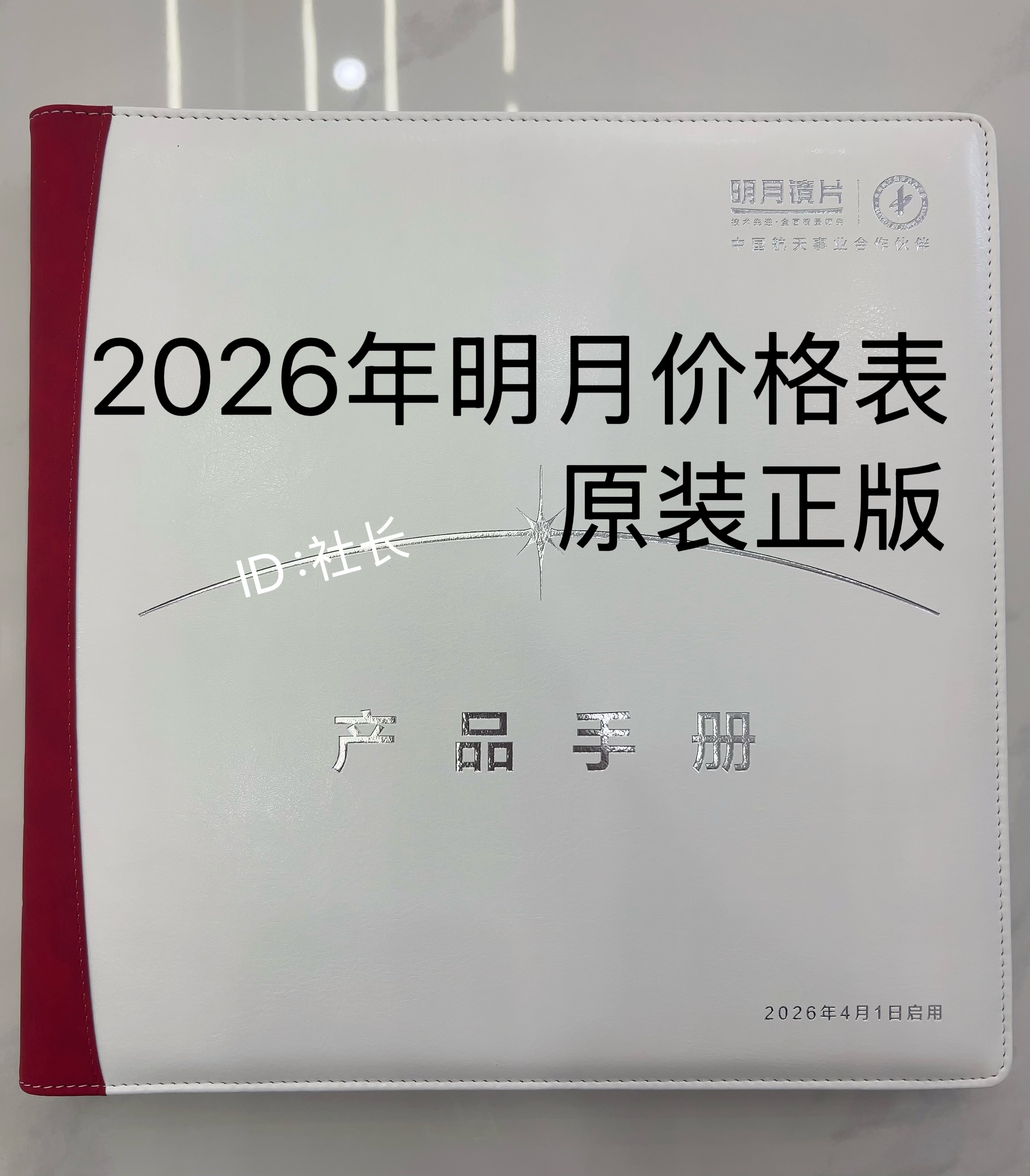 2026年明月价格表价格本价目册眼镜店零售产品手册最新款原装正版