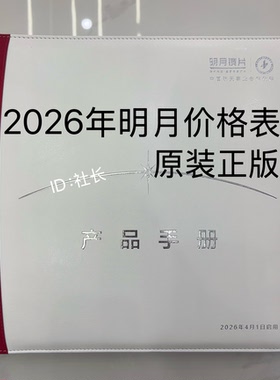 2026年明月价格表价格本价目册眼镜店零售产品手册最新款原装正版