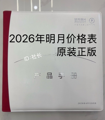 2026年明月价格表价格本价目册眼镜店零售产品手册最新款原装正版