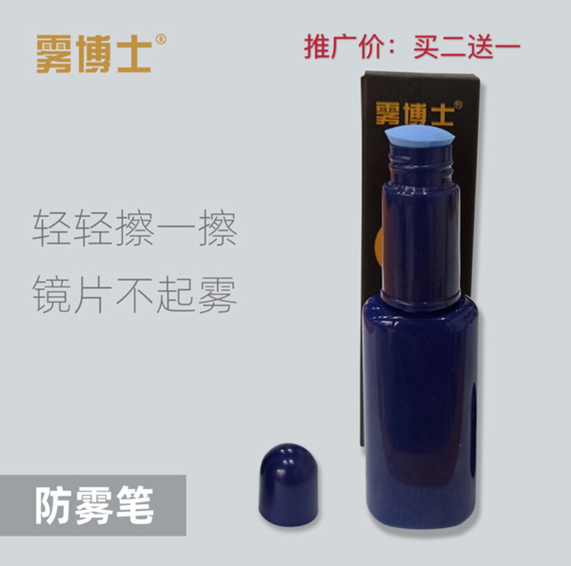 雾博士镜片去雾水专利防雾笔近视眼镜防雾剂游泳镜去雾气喷剂