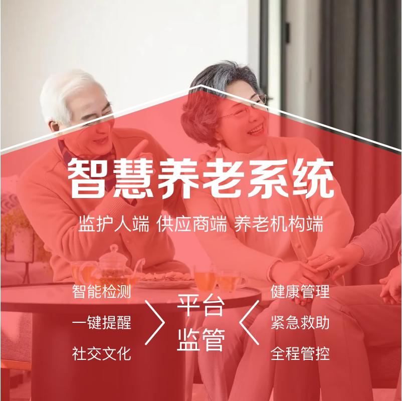 智慧养老平台智能手环居家养老物联网云平台小程序app开发定制作