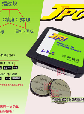 JPG测范社通规螺纹规M2X0.4 6g GRNR国标M2X0.4 GRIR II 日标环规