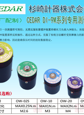 日本杉崎思达CEDAR扭力测试仪用测试座OW-025/OW-10/OW-20/OW-60