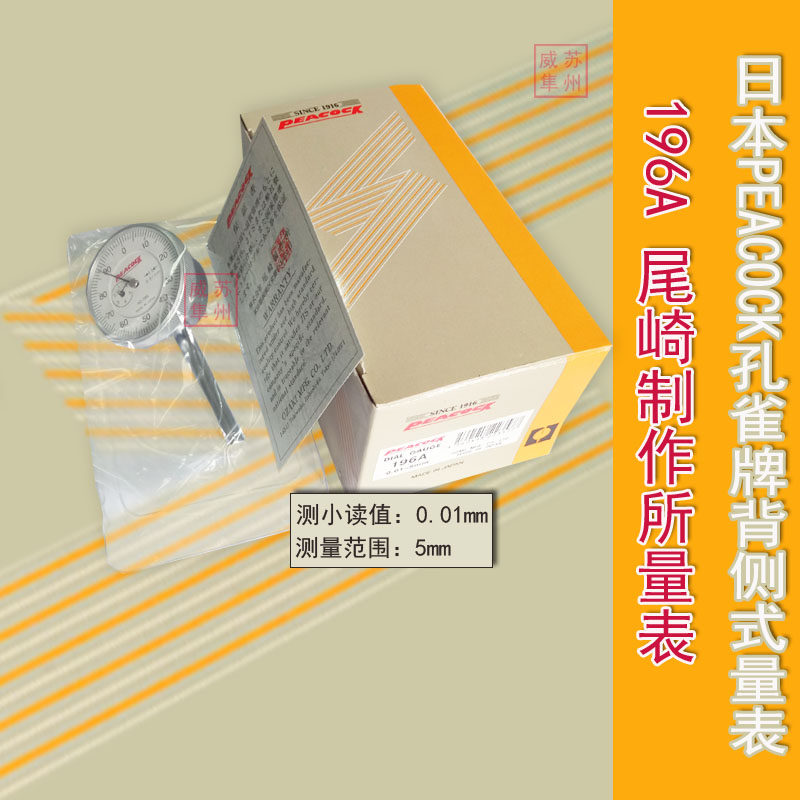 日本peacock孔雀指示表196a/196b百分表 测试表 测量表