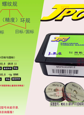 JPG测范社螺纹规M5X0.8 6g GRNR国标环规M5X0.8 GRIRII 日标环规