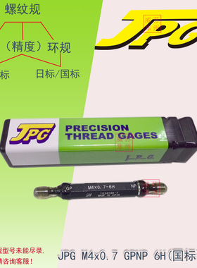 JPG螺纹规M4X0.7GPNP6H国标通止塞规M4X0.7GPIPII日标牙规