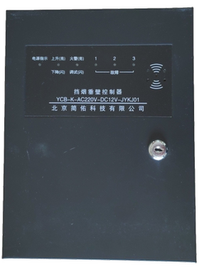 北京简佑YCB-K-AC220V-DC12V-JYKJ01挡烟垂壁控制器黑色小款