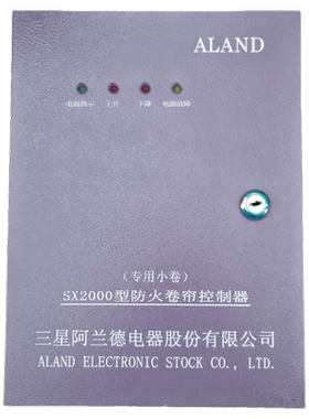 江西三星阿兰德SX2000型专用小卷防火卷帘控制器普通卷帘控制器