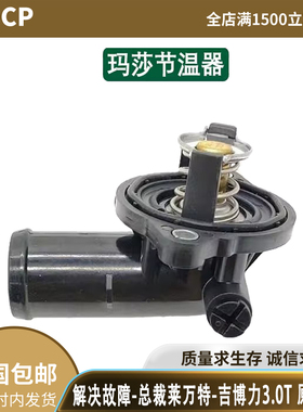 适配玛莎拉蒂节温器新总裁GT 莱万特 吉博力3.0T4.24.7恒温器原厂