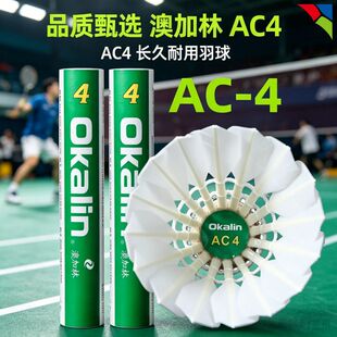 【威健正品】Okalin澳加林AC4羽毛球稳定比赛鸭毛训练好球感