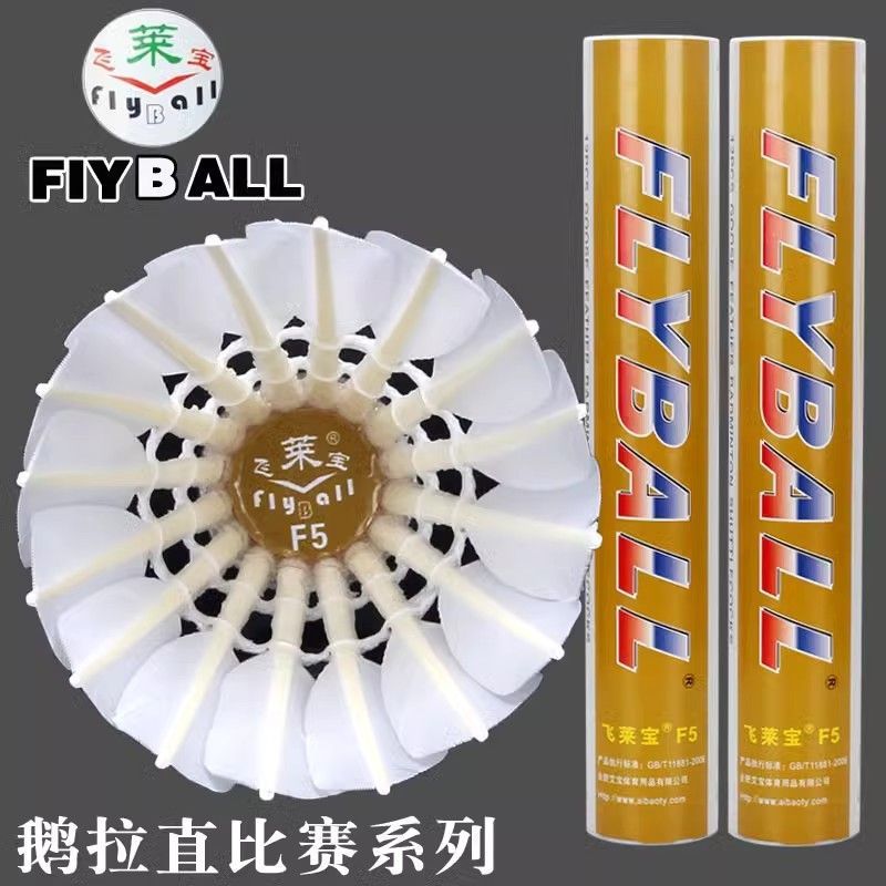 包邮正品飞莱宝F5羽毛球鹅毛耐打王飞行稳定比赛用球打不烂12只装