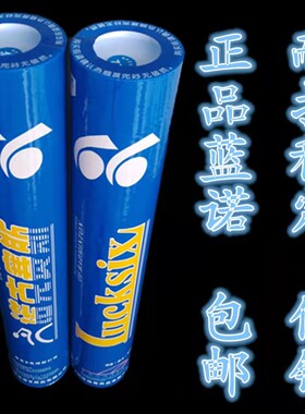 蓝诺 LUCKSIX/诺克赛斯一号羽毛球诺克塞斯包邮耐打飞行稳定