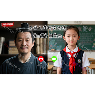 Ai视频数字人对口型照片说话课本历史人物跨越时空对话ai微视频