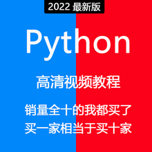 Python视频教程自学全套从入门到实战教学课程零基础网络爬虫编程