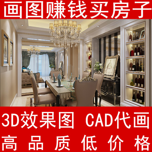 3D效果图制做室内设计家装工装效果作图制作代做建模CAD代画