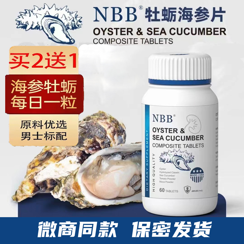 nbb牡蛎海参片美国进口官方正品男用生蚝精红极参玛咖男性保健品-封面