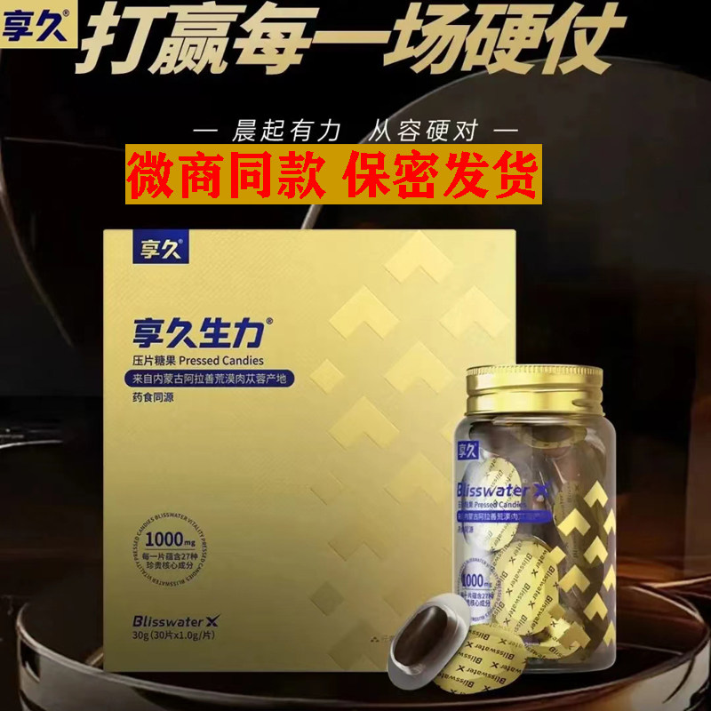 享久®生力压片糖果膳食营养食品