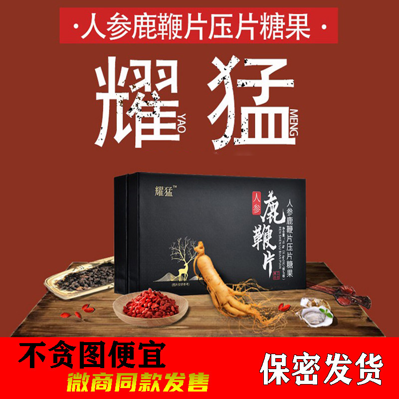 耀猛人参鹿鞭片三也真品男士滋补调理成人口服性保健食品微商同款,保健食品/膳食营养补充食品,其他膳食营养补充剂,淘宝优惠券,粉丝福利购,淘宝优惠卷