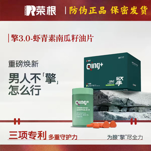 荣根擎3.0虾青素南瓜籽片根先生擎2.0雪莲番茄籽凝胶糖果微商同款