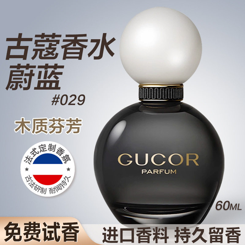 古蔻029蔚蓝香水性感洒脱男女士香持久留香学生高级礼盒官方正品