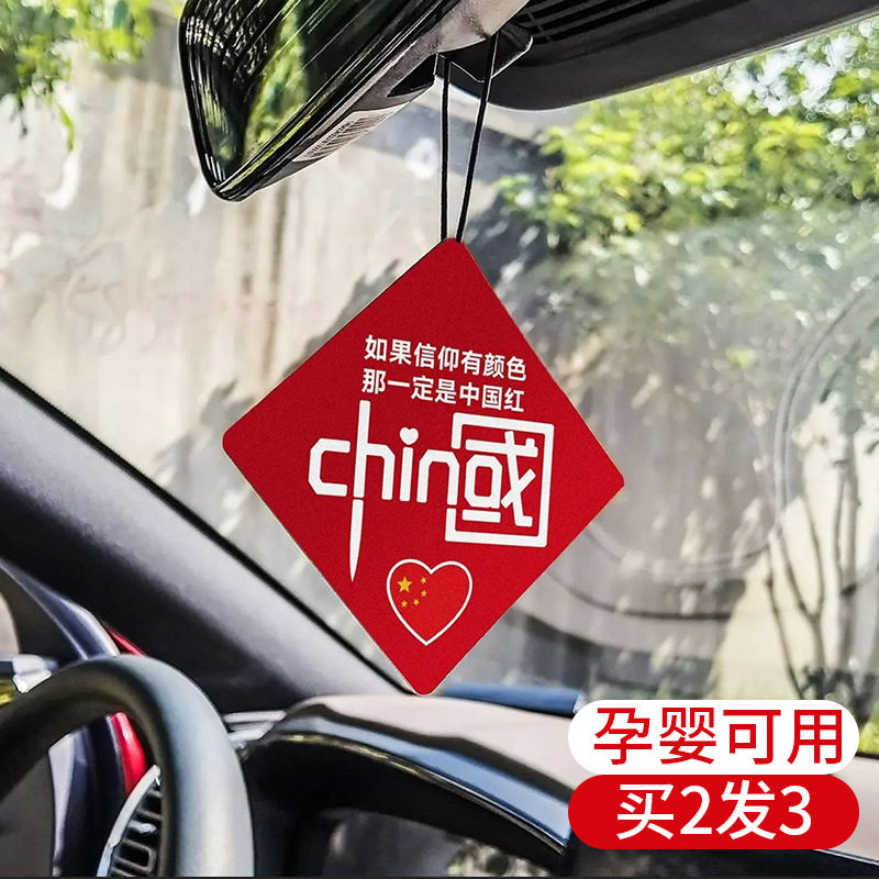 中国红汽车香片挂件车载香薰持久淡香车内挂式吊坠净化空气香氛片