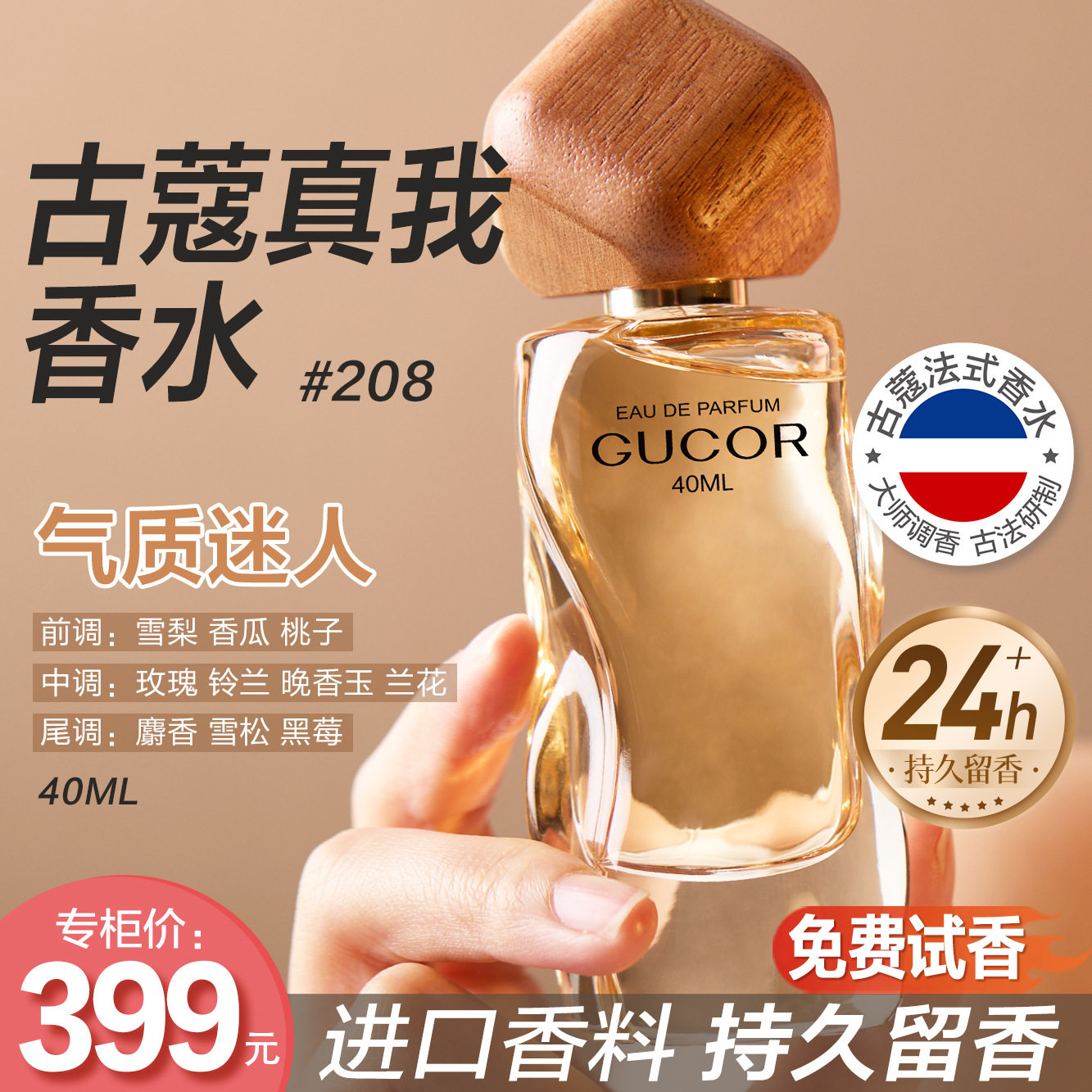 古蔻真我香水208大师版气质女人香清新花果柔美自信持久留香