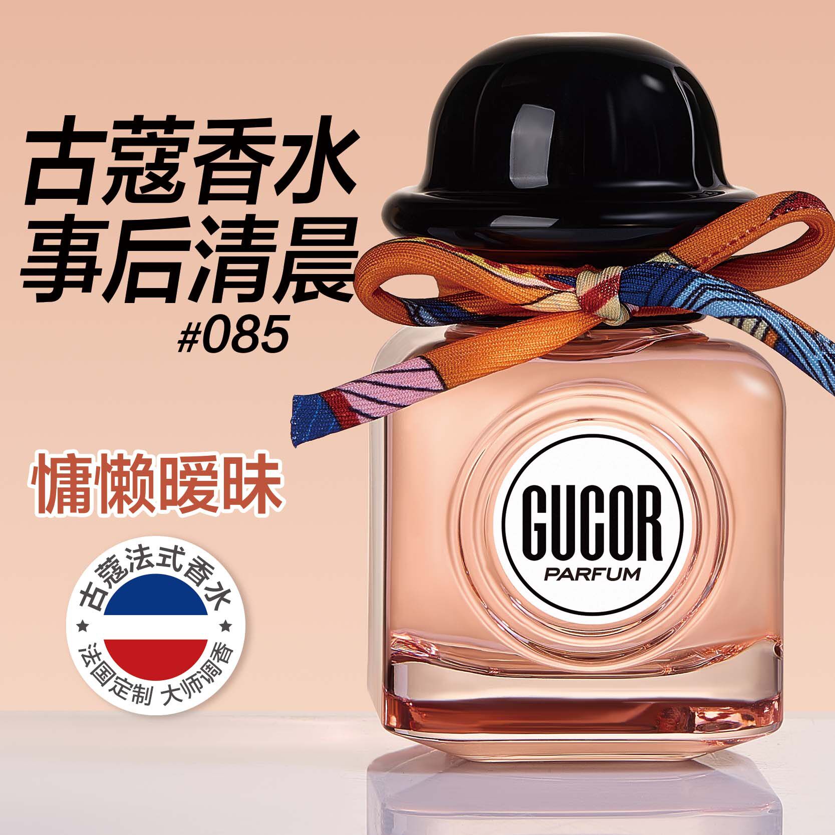 古蔻085事后清晨香水持久淡香