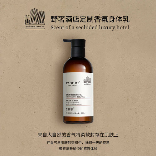巴格黎风铃花香氛身体乳保湿滋润