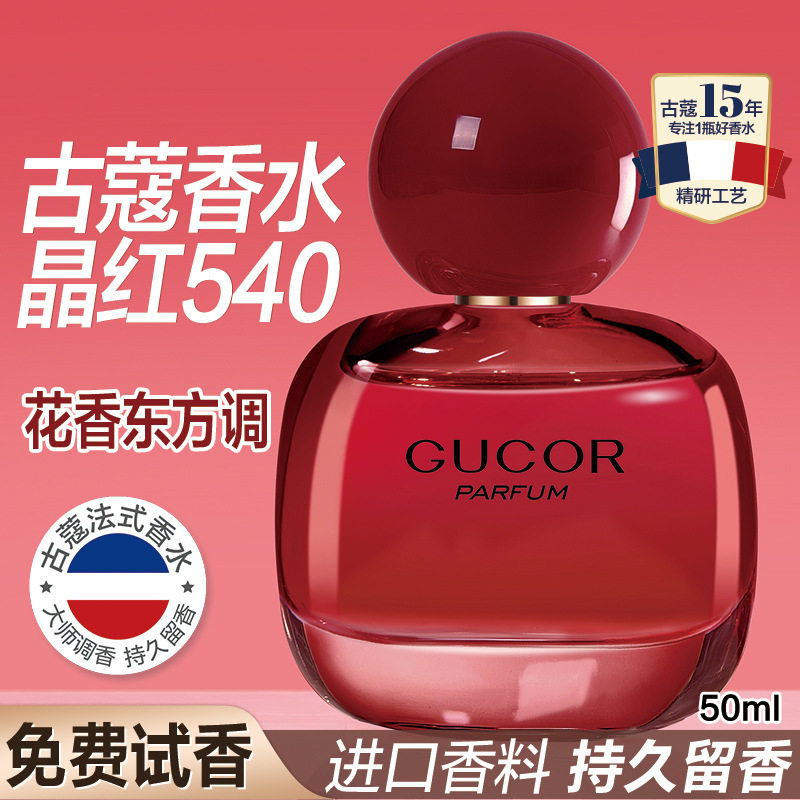 古蔻香水晶红540香水持久留香大牌香水专柜货抖音爆款香水晶红540
