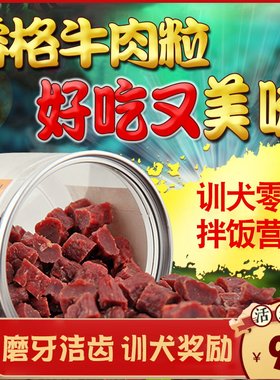 狗狗零食训练奖励小型犬牛肉粒狗