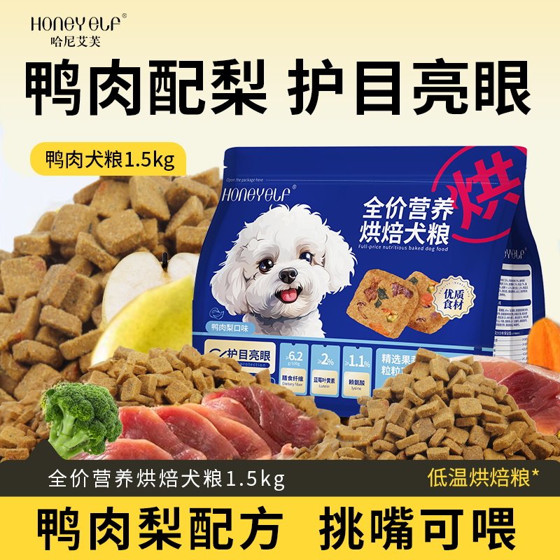 哈尼艾芙全价烘焙鸭肉梨配方犬粮小型犬泰迪比熊博美狗粮