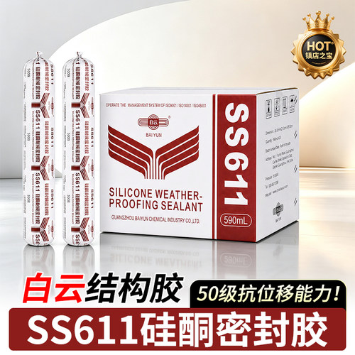 白云SS611耐候密封胶50级抗位移