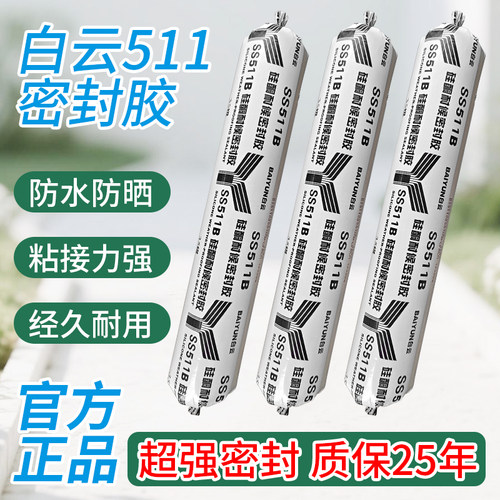 白云511密封胶防水防晒强粘