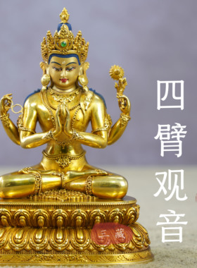 藏传密宗四臂观音佛像10cm纯铜