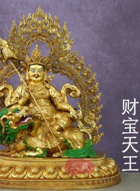 藏传纯铜全鎏金财宝天王佛像10寸