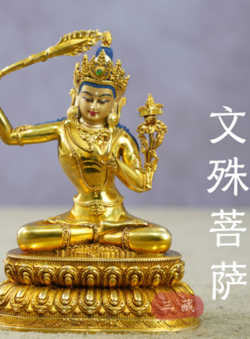 纯铜全鎏金文殊菩萨佛像10cm藏传