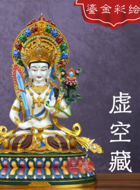 藏传纯铜鎏金彩绘虚空藏菩萨佛像
