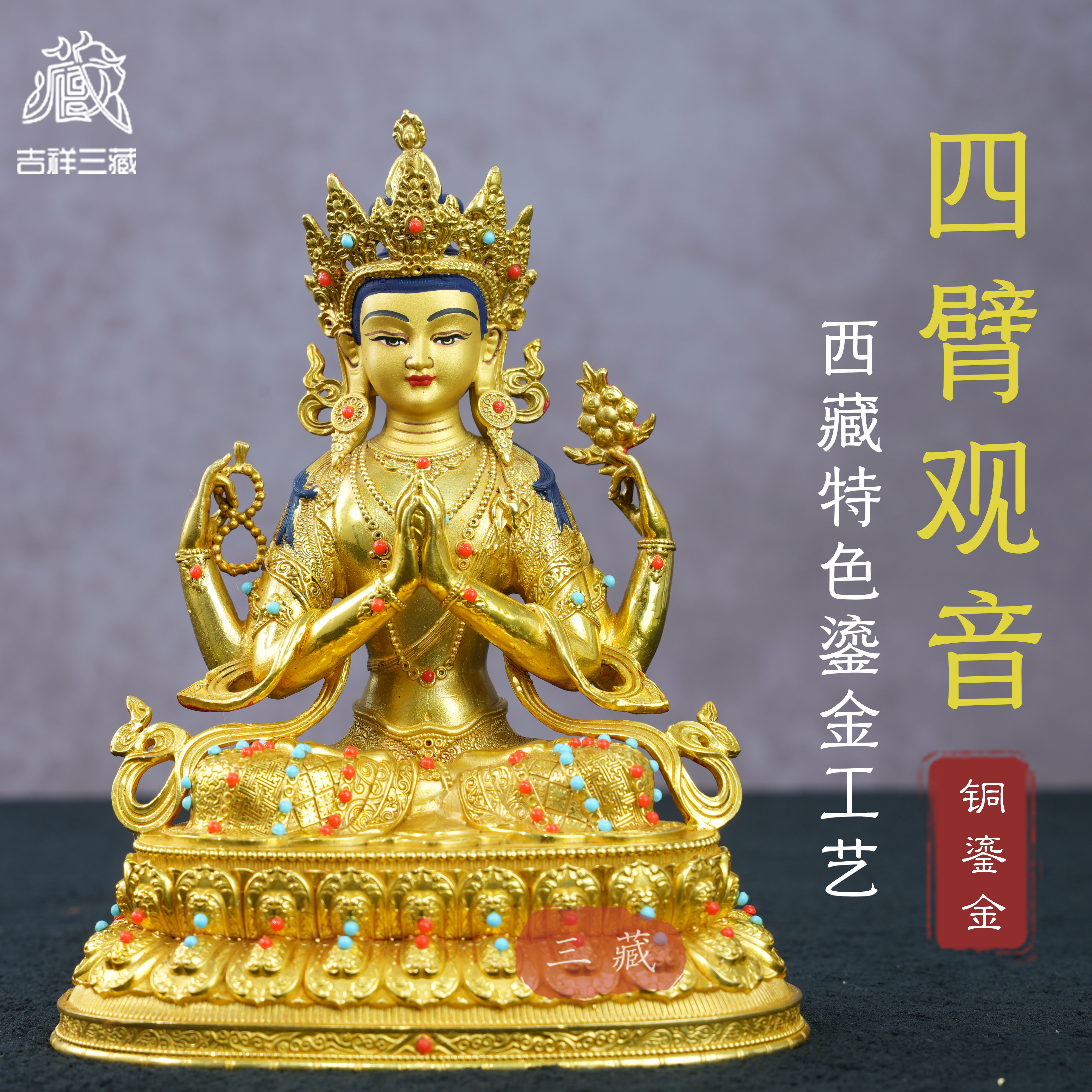 藏传纯铜鎏金四臂观音佛像5寸密宗供奉西藏观音铜像家用桌面摆件