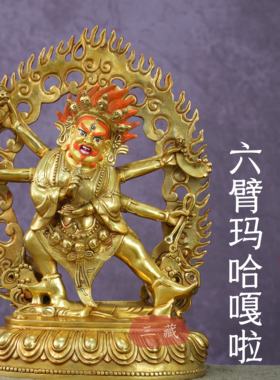 藏传铜鎏金六臂玛哈嘎啦佛像8寸