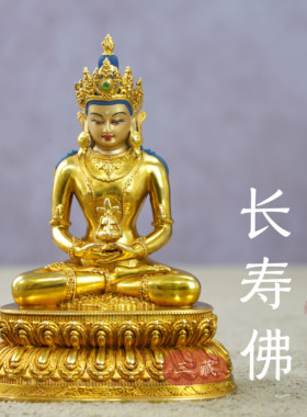 纯铜全鎏金长寿佛10cm藏传密宗