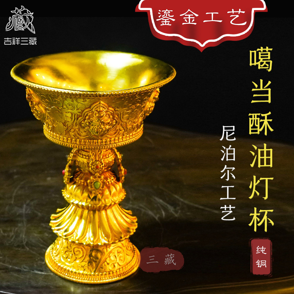 藏传纯铜鎏金噶当酥油灯杯14cm尼泊尔古法工艺民族桌面铜摆件