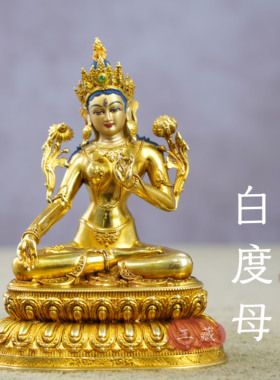 藏传纯铜全鎏金白度母佛像10cm