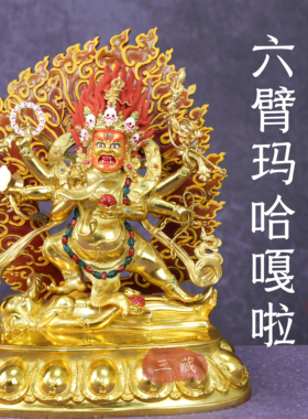 纯铜鎏金六臂玛哈嘎啦佛像尼泊尔