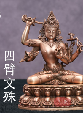 纯铜《四臂文殊》菩萨佛像家用