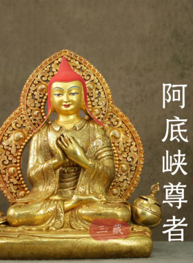 藏传铜鎏金阿底峡尊者佛像带背光