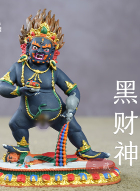红铜彩绘3寸10cm黑财神密宗摆件